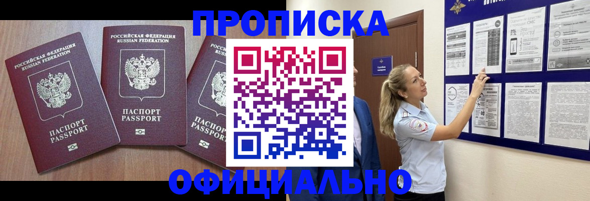 купить прописку в Шарыпово